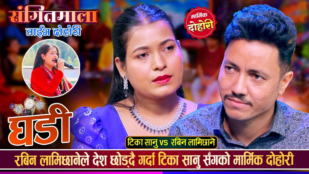 रबिन लामिछाने नेपाल फर्किए पछि टिका सानु सँगको पहिलो मार्मिक दोहोरी | Rabin Vs Tika Live Dohori 2082