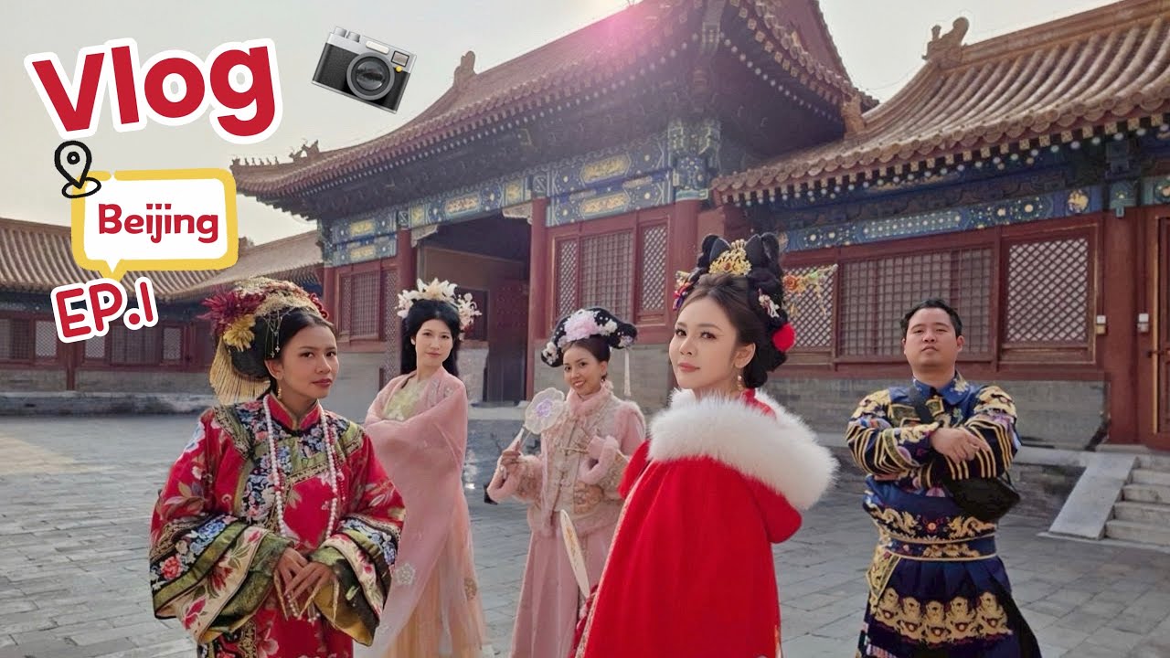 ArisBen in Beijing EP.1 แต่งชุดจีนย้อนยุค! ตามรอยซีรีส์ในพระราชวังต้องห้าม