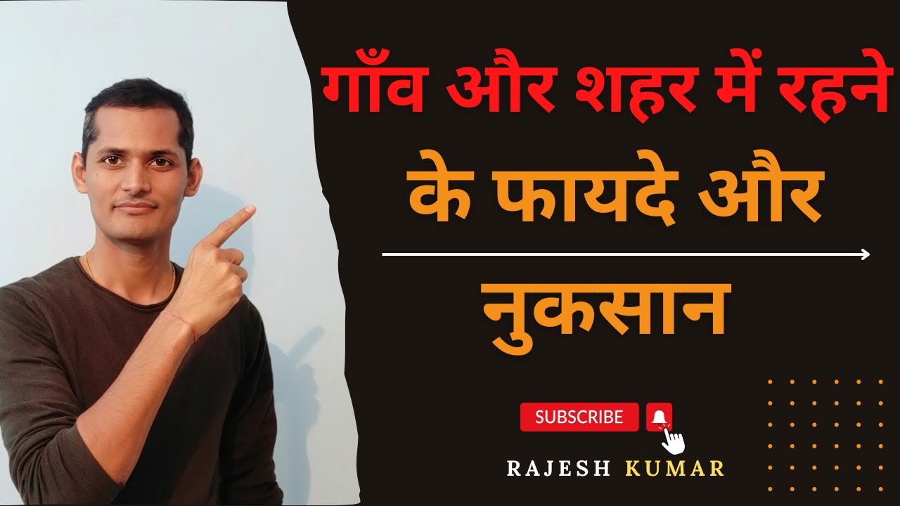 RK124- गाँव और शहर में रहने के फायदे और नुकसान ?
