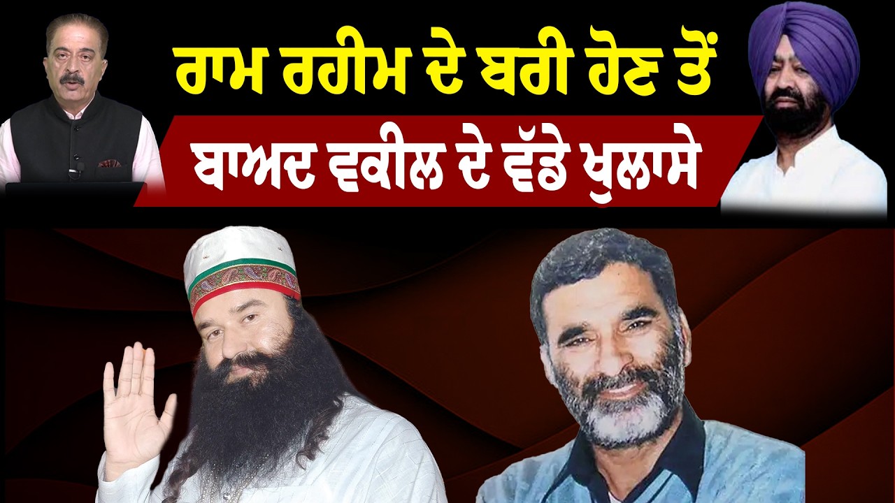Hera Pheri Nahi | ਰਾਮ ਰਹੀਮ ਦੇ ਬਰੀ ਹੋਣ ਤੋਂ  ਬਾਅਦ ਵਕੀਲ ਦੇ ਵੱਡੇ ਖੁਲਾਸੇ | Sanjha TV