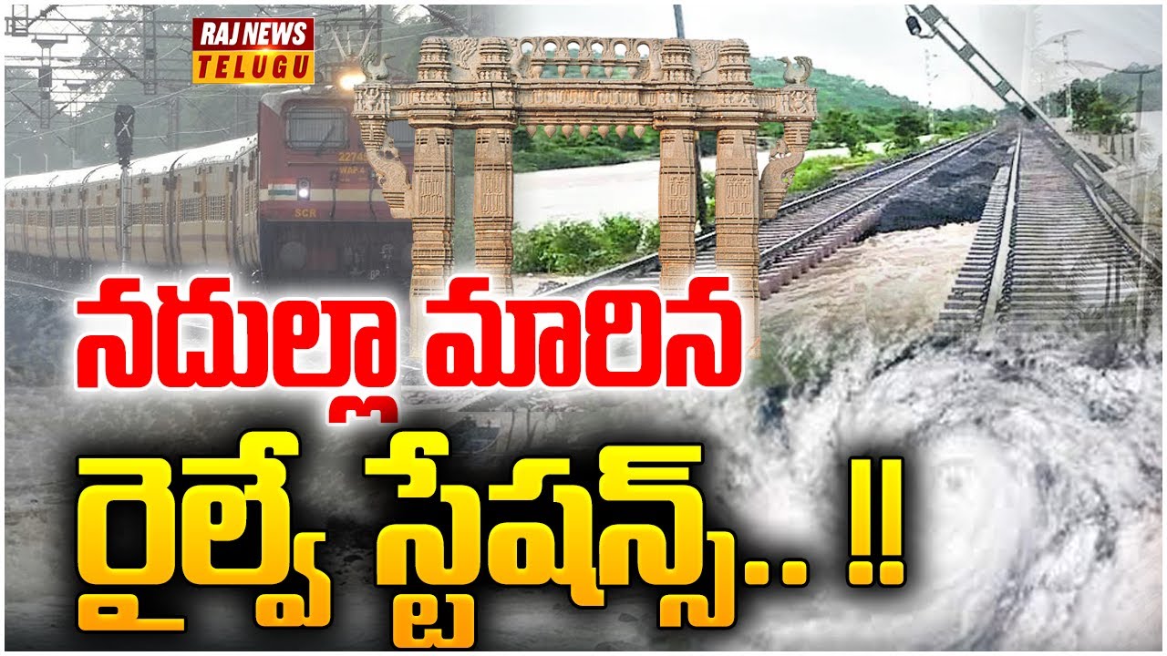 Warangal Railway station submerged in flood Water : నదుల్లా మారిన రైల్వే స్టేషన్స్.. !! - Raj News