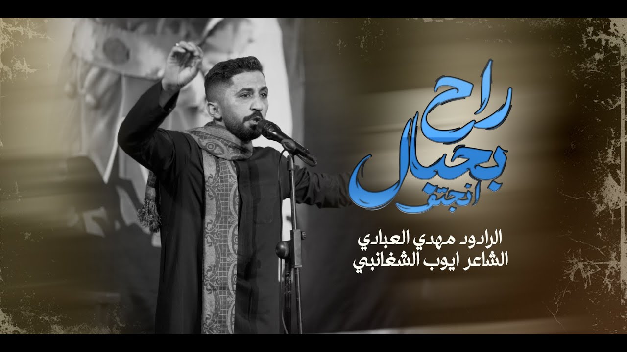 راح انجتف بحبال | الرادود مهدي العبادي | محرم الحرام 1447 هـ