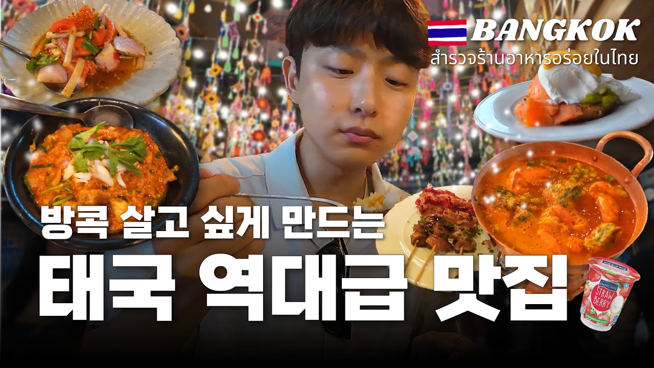 🇹🇭 태국 방콕 안먹으면 무조건 후회하는 최고의 맛집!ㅣ샹그릴라 조식 수영장, 페리, 아이콘씨암, 깝카우깝쁠라, 푸팟퐁커리, 팁싸마이오렌지주스 먹방 3일차 여행 브이로그