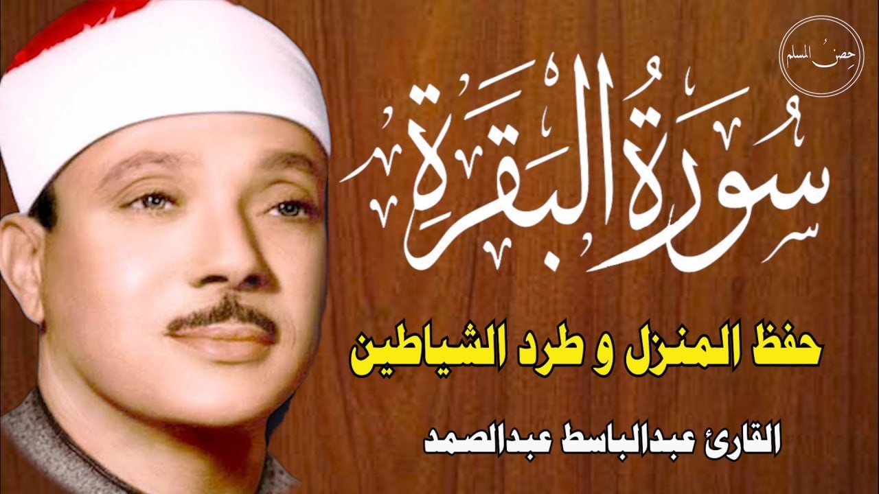 سورة البقرة لتحصين وطرد الشياطين البيت|| الشيخ عبدالباسط عبدالصمد || Surat Al Baqarah