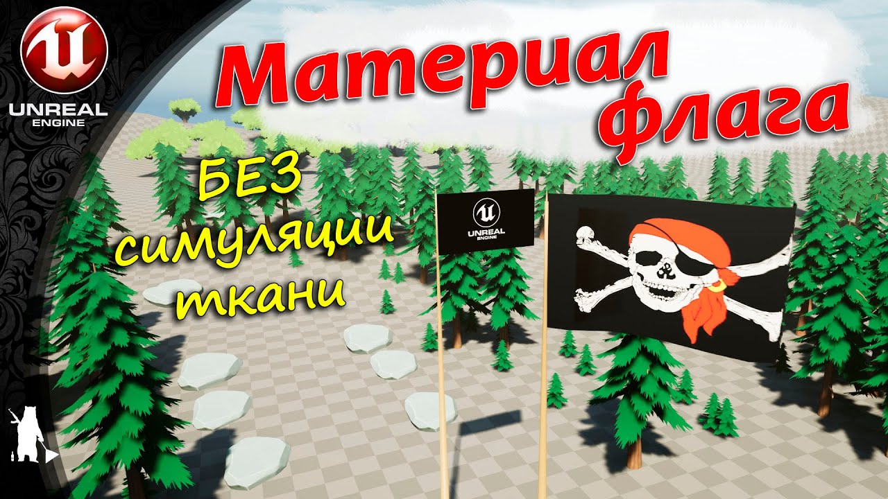 Материал флага (без симуляции ткани) (UE4, UE5)