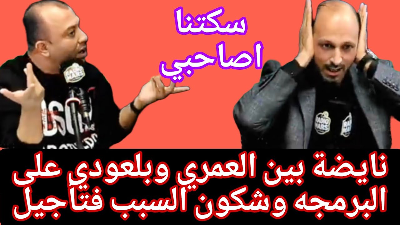 العمري:الرجا هيا لي دارت هاد المشاكل حيث ممشركاش فمنافسة افريقيا/بلعودي نتا عينك ا فرجا قولها نيشان