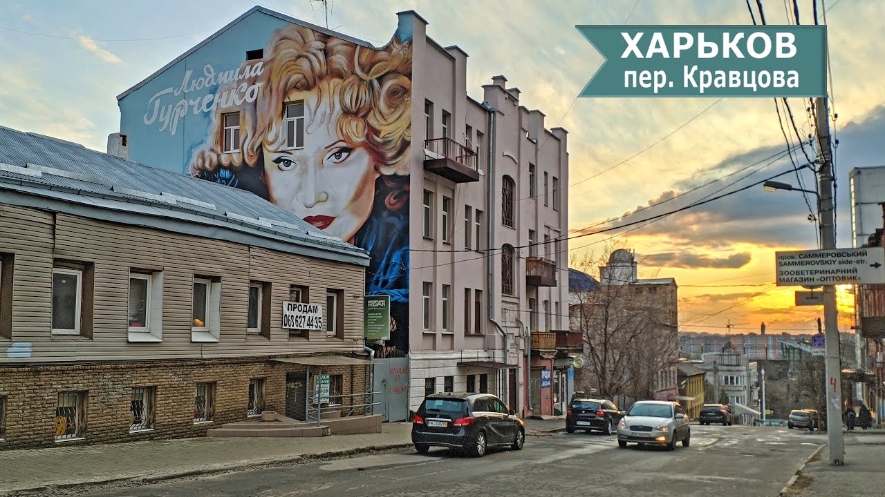 ХАРЬКОВ ▶ переулок Кравцова - родина Людмилы Гурченко