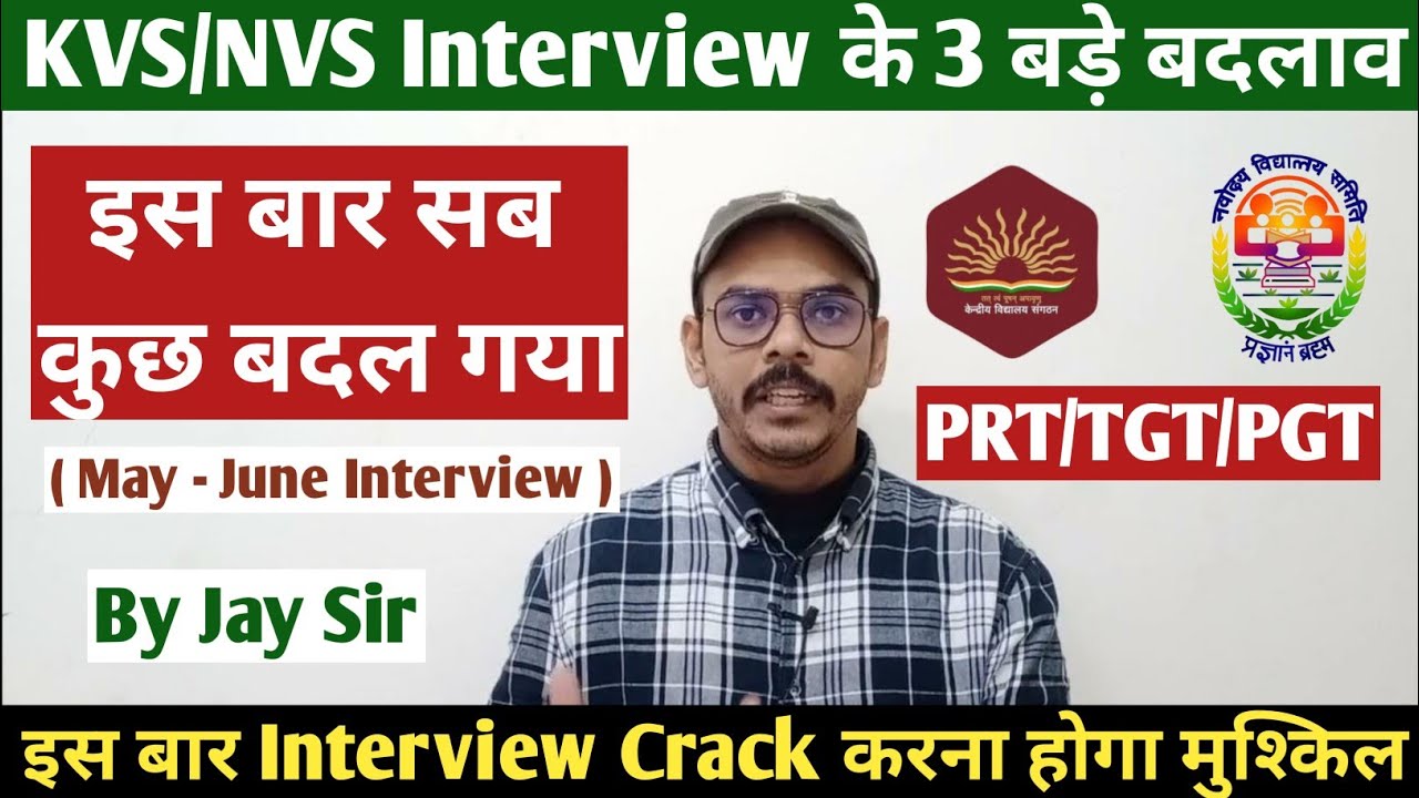 इस बार KVS/NVS इंटरव्यू में देखने को मिलेंगे यह बड़े बदलाव #kvs #kvsresult #kvsprt 