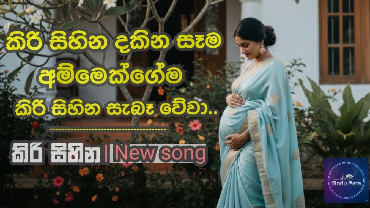දරු සෙනෙහසින් අසන්න ❤️ ආදරනීය අම්මලාට | Kiri sihina | කිරි සිහින | New Sinhala Song  