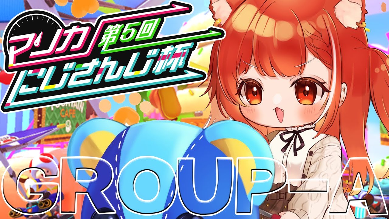 【マリオカート8DX】#マリカにじさんじ杯　Aグループ【ラトナ・プティ/にじさんじ】