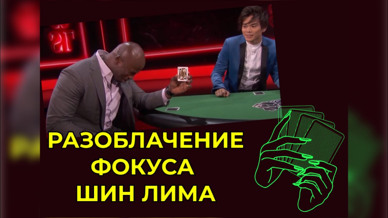 Разоблачение легендарного фокуса Шин Лима с обучением!