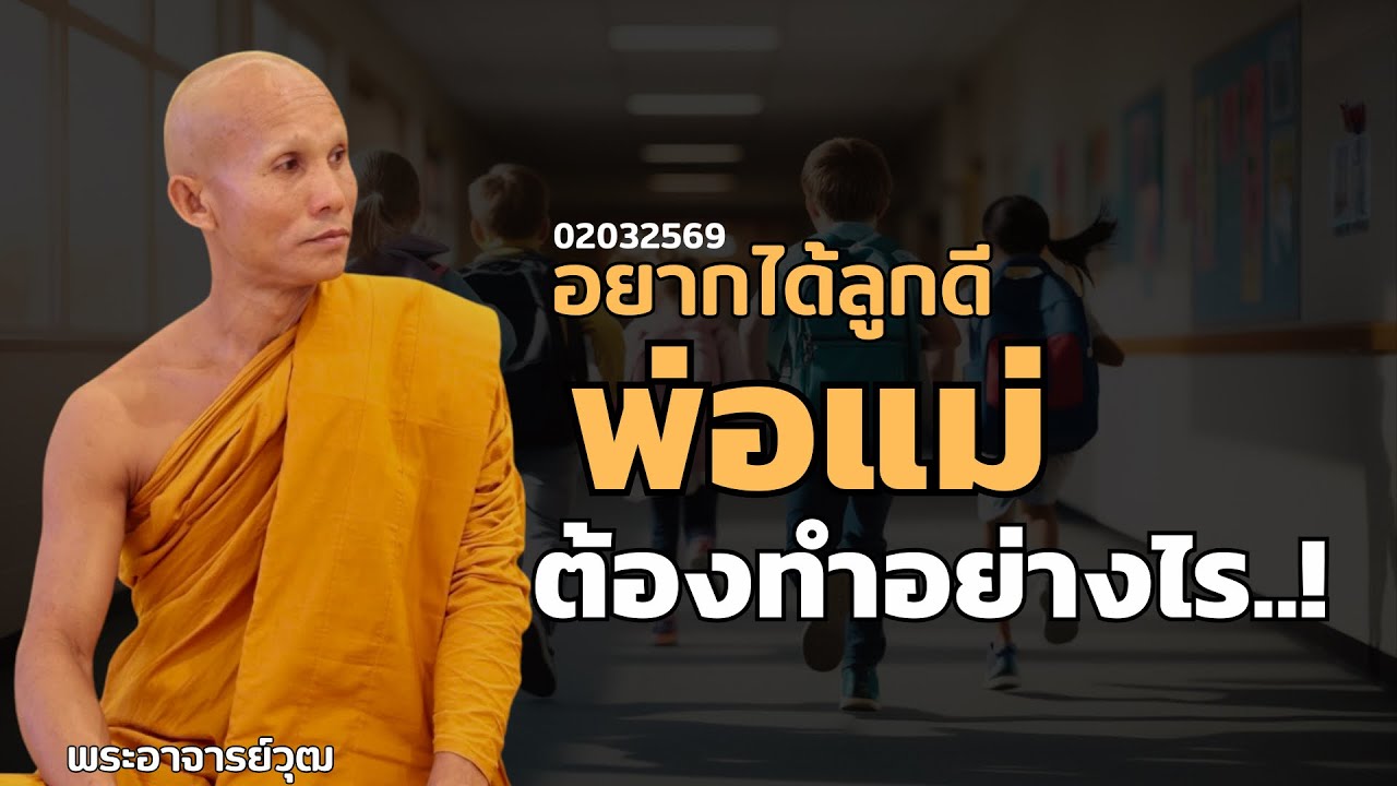 อยากได้ลูกดีพ่อแม่ต้องทำอย่างไรพระอาจารย์วุธ 1มี.ค. 69[19:00]ณ ที่พักสงฆ์ปัญญาวัฒฑโก บางกล่ำ จ.สงขลา