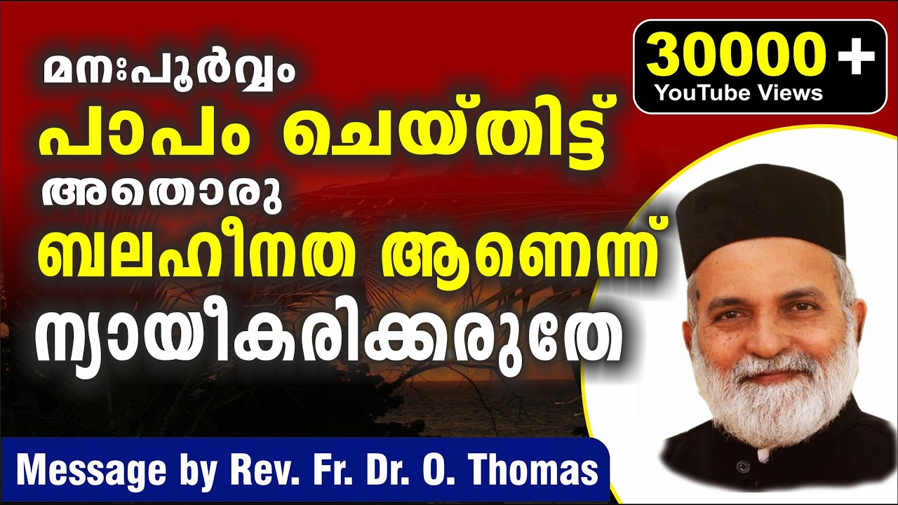 പാപത്തെക്കുറിച്ചുള്ള  ന്യായീകരണം Message by Rev. Fr. Dr. O. Thomas