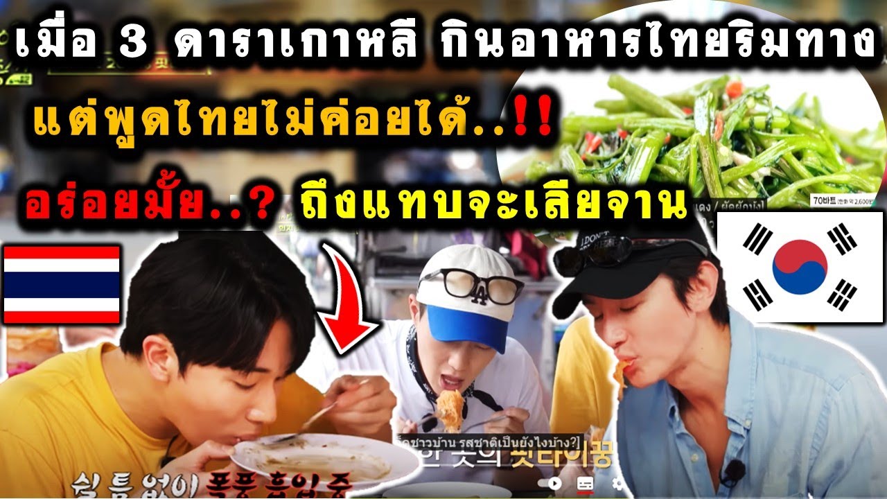 เมื่อ 3 ดาราเกาหลี กินอาหารไทยริมทาง แต่พูดไทยไม่ค่อยได้..!! อร่อยมั้ย..? ถึงแทบจะเลียจาน