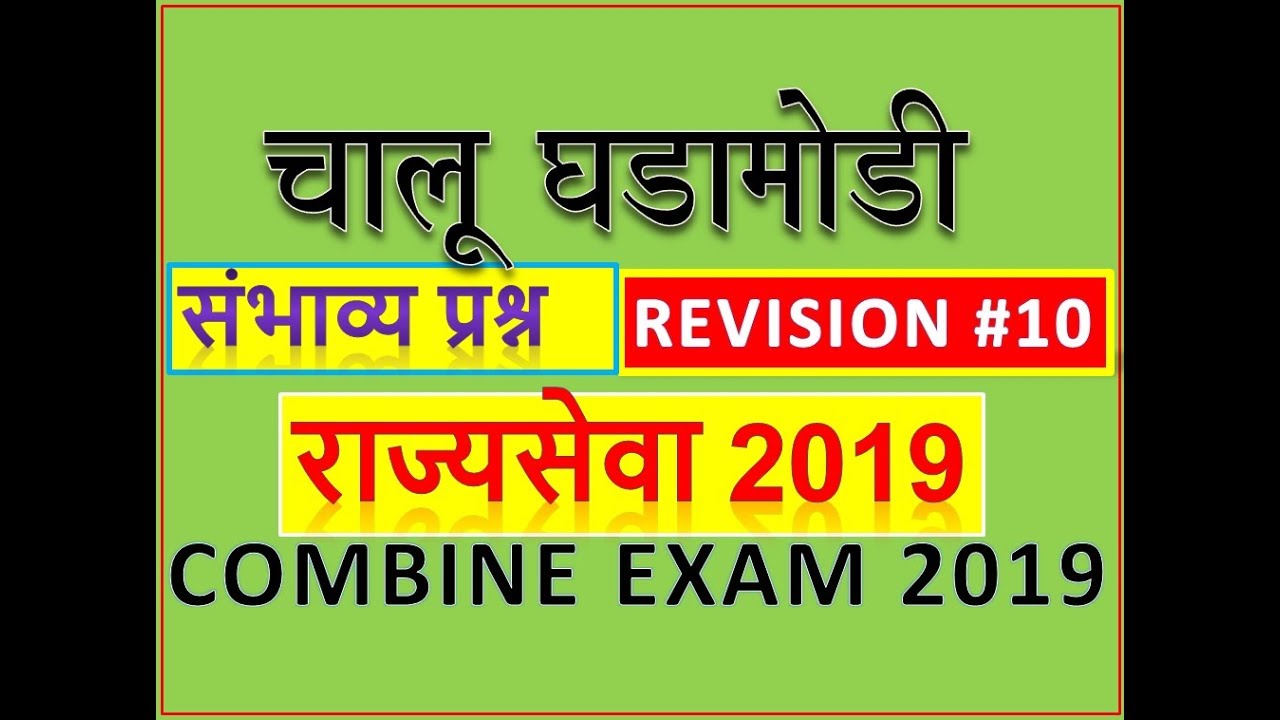 mpsc rajyaseva 2019 || mpsc preparation 2019 || mpsc preparation tips