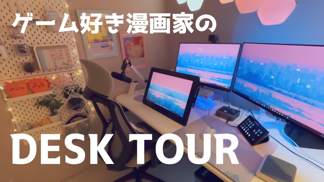 【デスクツアー】好きを仕事にする。フリーランス漫画家の作業環境