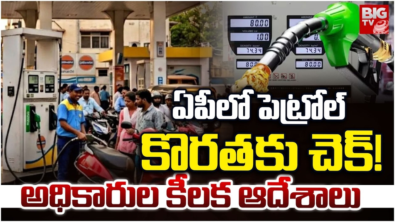 ఏపీలో పెట్రోల్  కొరతకు చెక్! | Petrol Diesel Problem Solved In AP  | Vijayawada | BIG TV