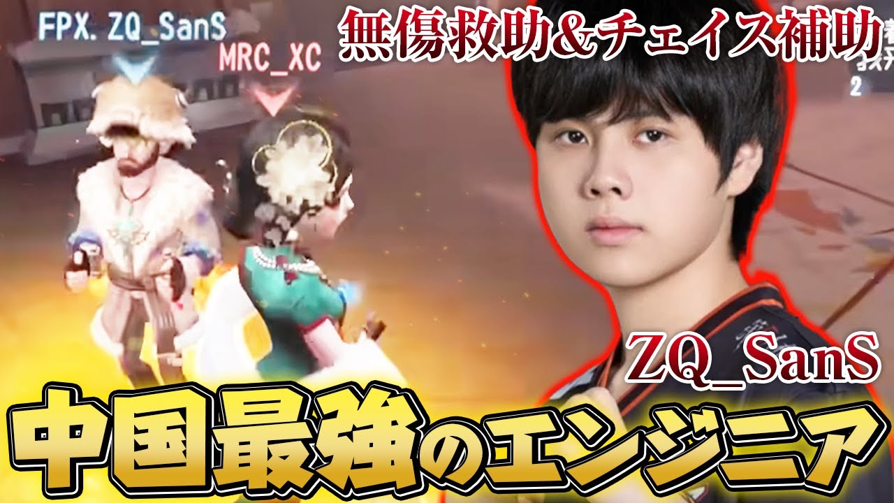 【第五人格】ZQ_SanSの航空エンジニアが中国プロ最強レベルに上手い！！！【IdentityV】