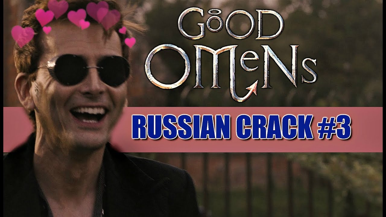 GOOD OMENS/БЛАГИЕ ЗНАМЕНИЯ (RUSSIAN CRACK #3)