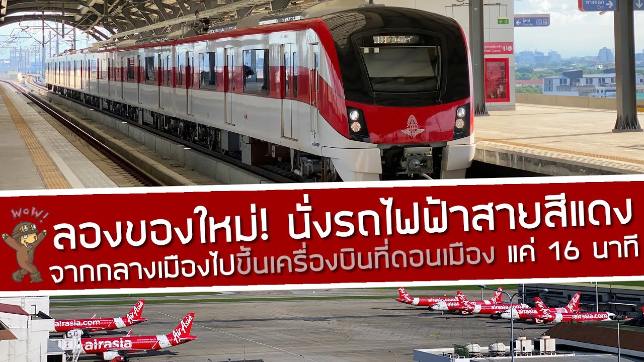 ลองของใหม่! นั่งรถไฟไปขึ้นเครื่องบินที่ดอนเมือง รถไฟฟ้าสายสีแดง เพียง 16 นาที จากกลางเมืองถึงสนามบิน