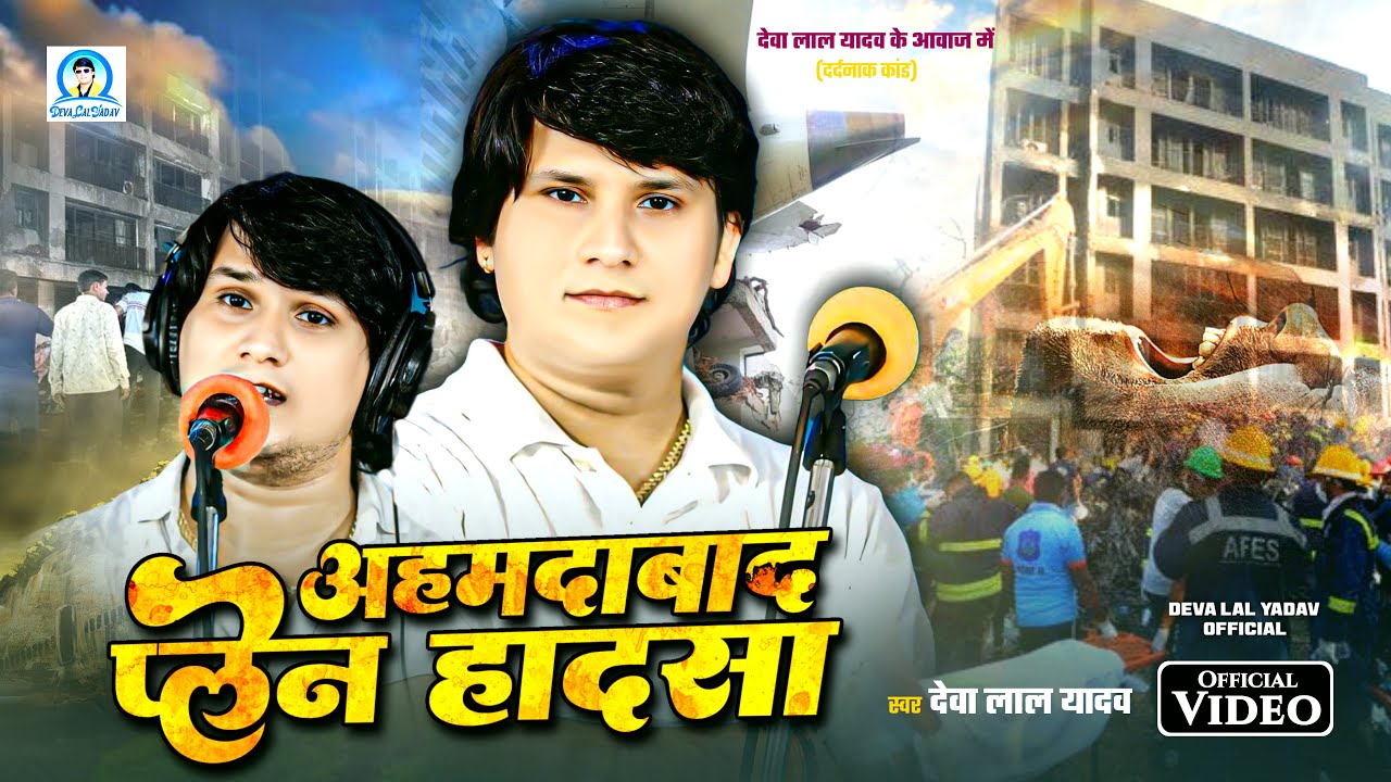 दर्दनाक बिरहा | अहमदाबाद प्लेन हादसा कांड | Deva Lal Yadav कि आवाज में  | Plane Hadasa Kand