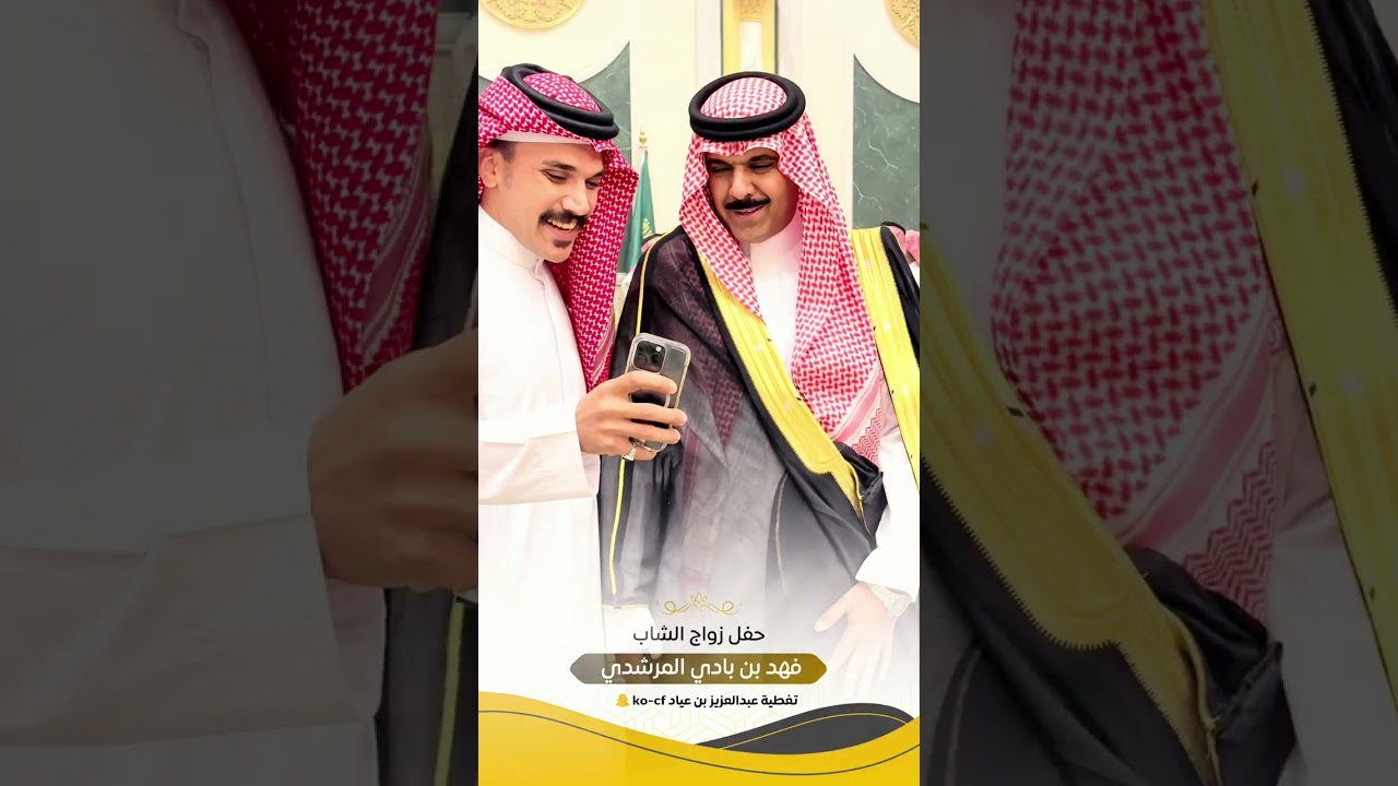 حفل زواج فهد بن بادي بن دغيثر المرشدي العتيبي