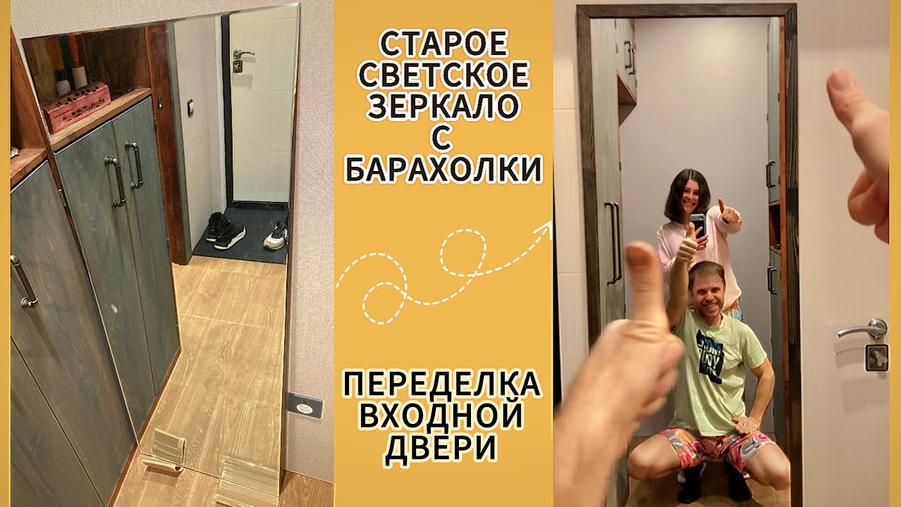 ПОЧЕМУ БЫ И НЕТ? СТАВИМ СОВЕТСКОЕ ЗЕРКАЛО НА ВХОДНУЮ ДВЕРЬ! 