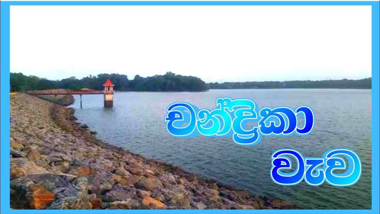 Chandrika Lake in Sinhala | චන්ද්‍රිකා වැව ගැන තොරතුරු