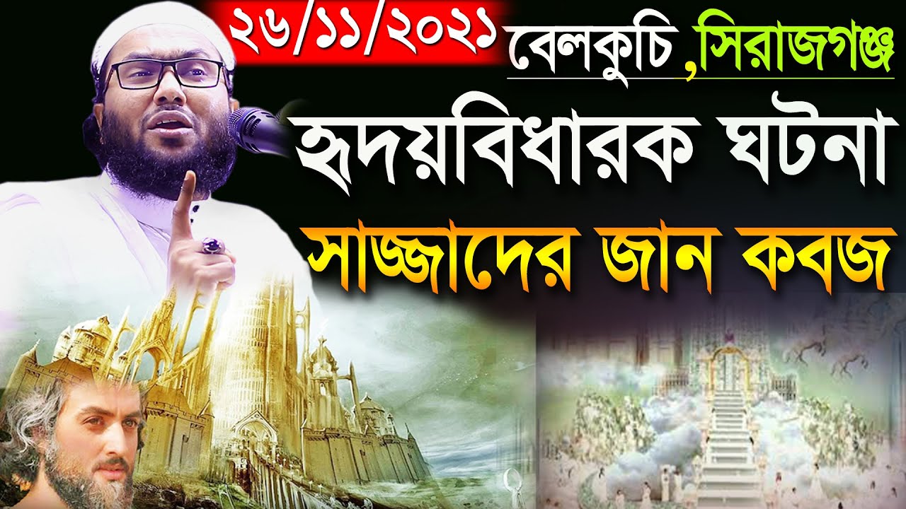 26/11/21,ইতিহাসের করুন ঘটনা,সাজ্জাদের জান কবজ,Shuaib Ahmed Ashrafi,শুয়াইব আহমদ আশ্রাফী,New waz 2021