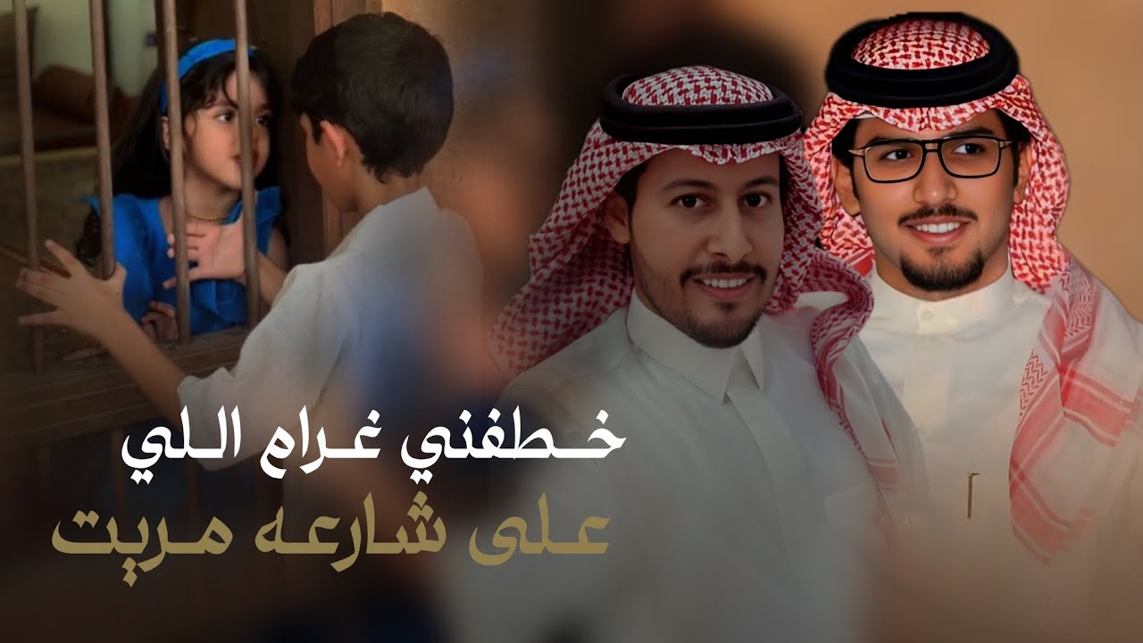 الفزعه الحيه | خالد ال بريك & عناد الشيباني - خطفني غرام اللي على شارعه مريت 2024 حصرياً