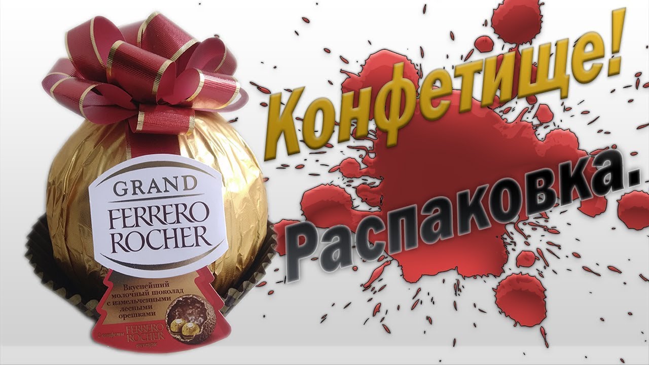БОЛЬШАЯ КОНФЕТА Ferrero Rocher / Распаковка