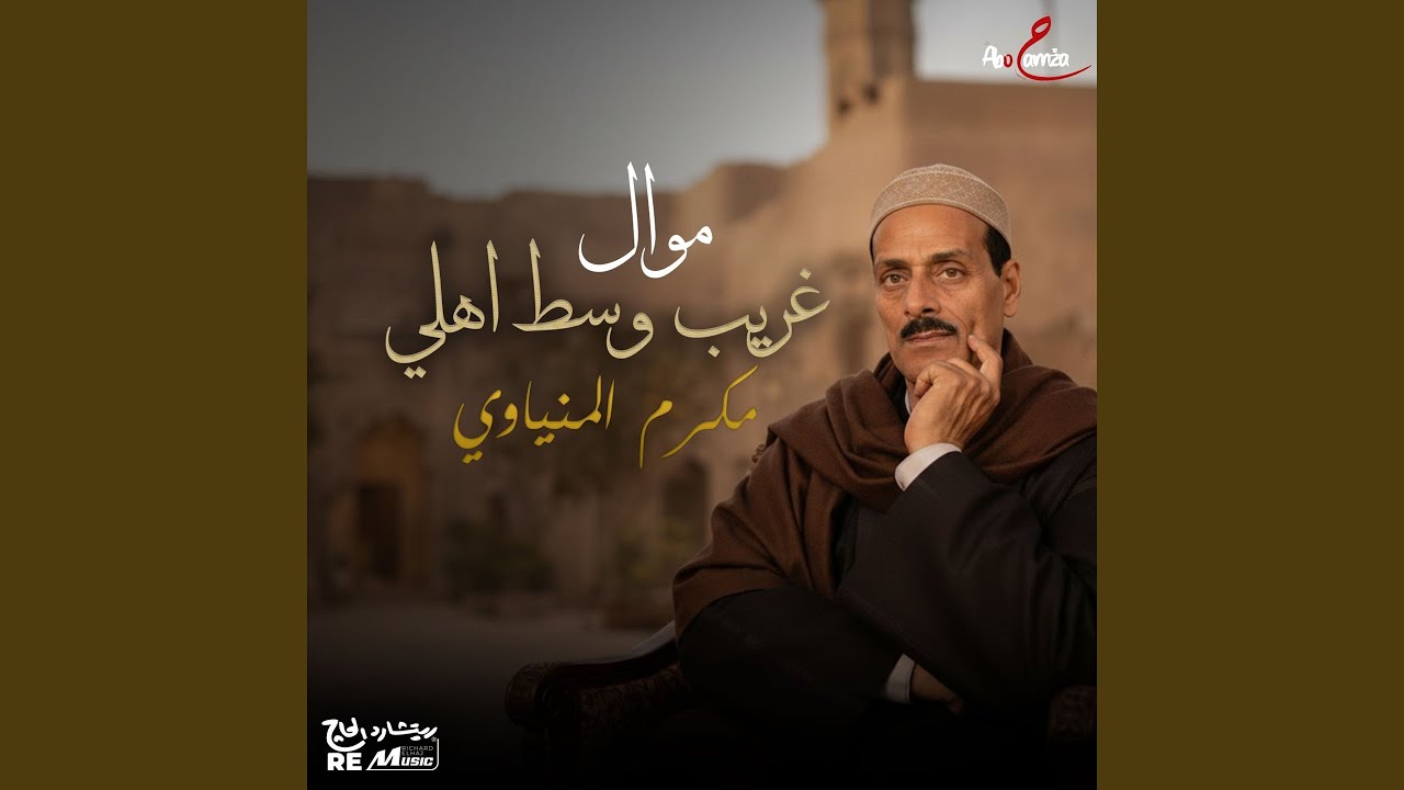 موال غريب وسط اهلي