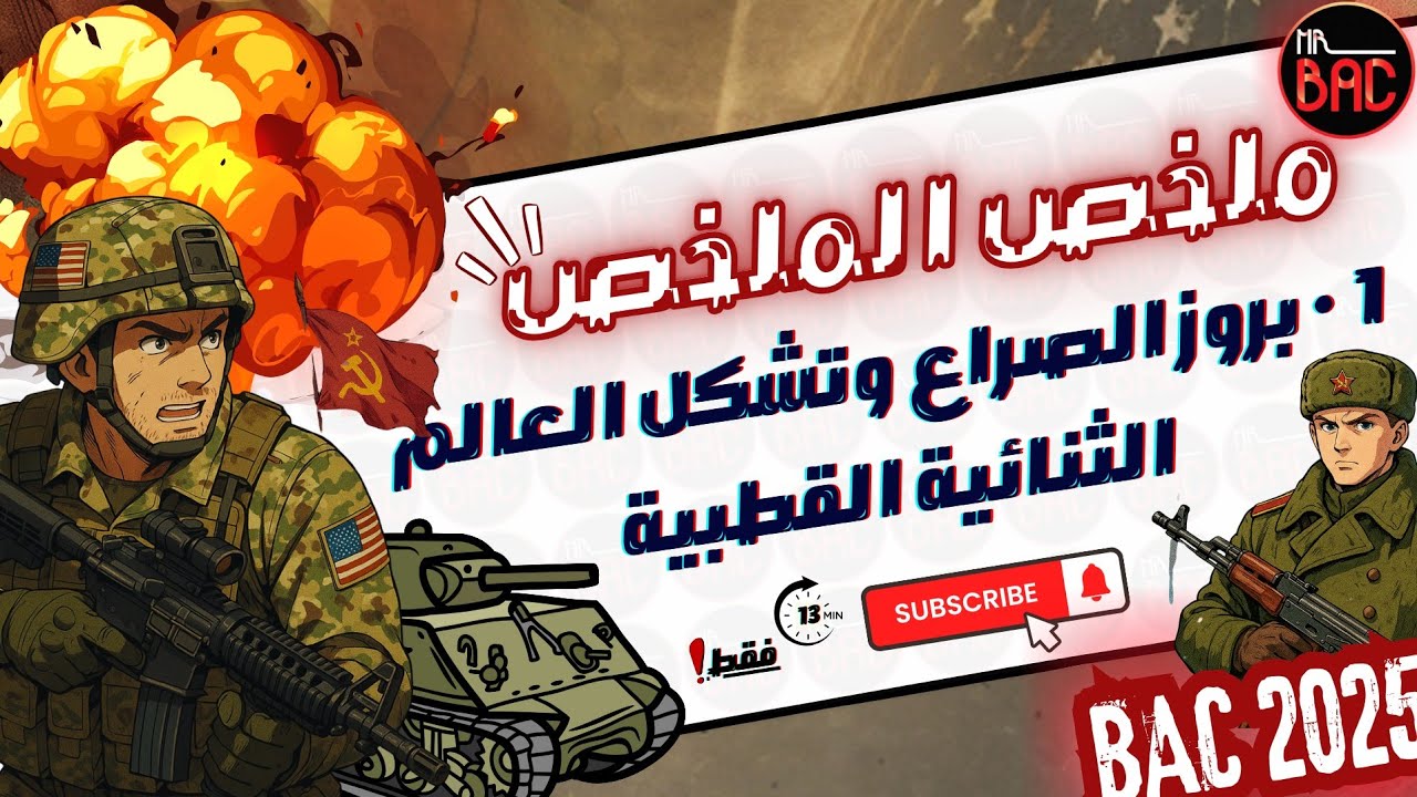 ابسط شرح🤩‼️ الدرس الاول بروز الصراع وتشكل العالم السنة الثالثة ثانوي BAC2025