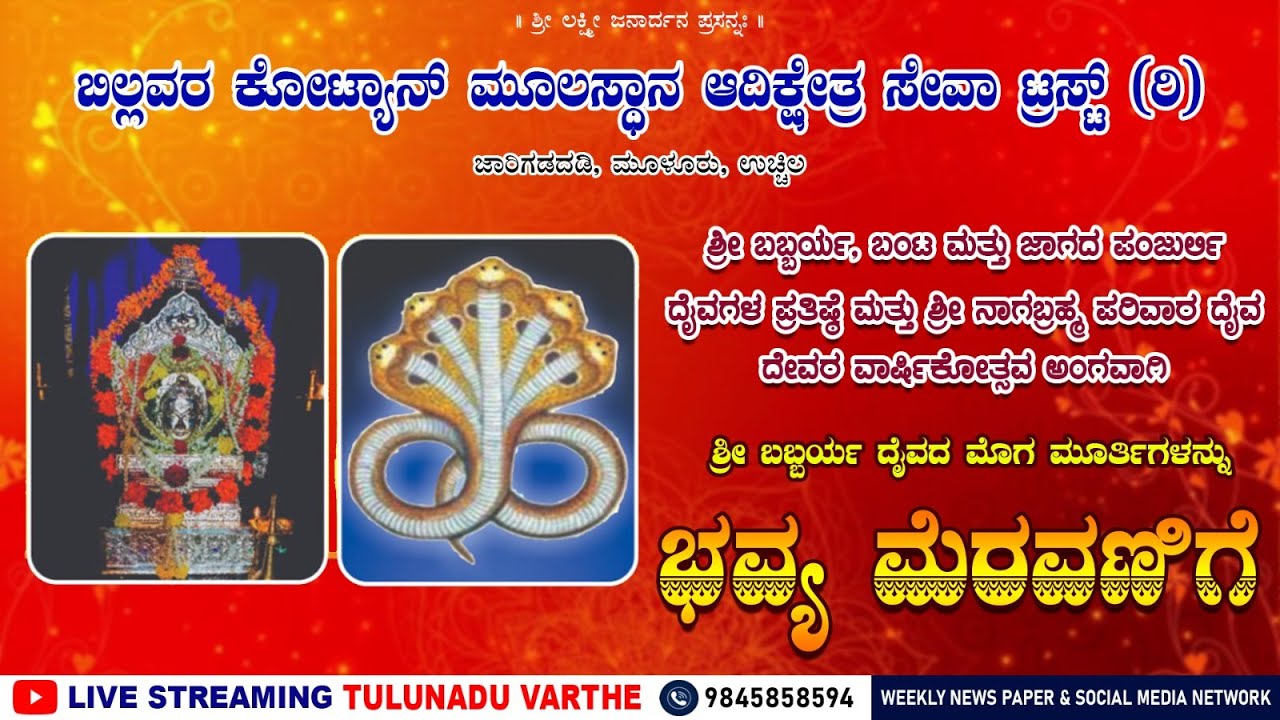 ಮೂಳೂರು :  ಶ್ರೀ ಬಬ್ಬರ್ಯ ದೈವದ ಮೊಗ ಮೂರ್ತಿಗಳನ್ನು ಭವ್ಯ ಮೆರವಣಿಗೆ