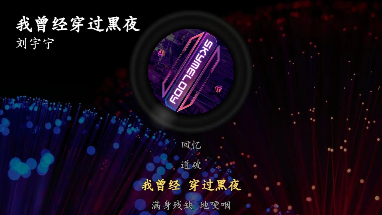 刘宇宁 - 我曾经穿过黑夜 | 《风中的火焰》主题曲 | 我曾经 穿过黑夜 满身残缺 地哽咽 #K歌词