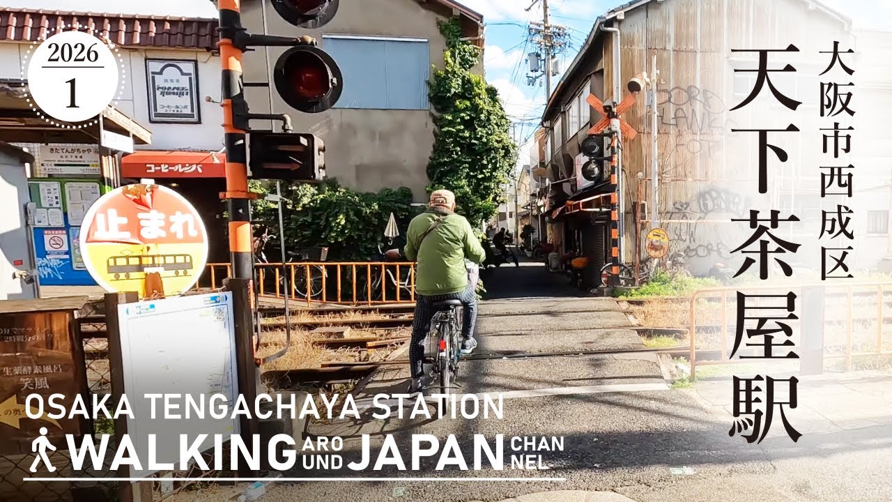 【4K/大阪散歩】大阪市西成区天下茶屋駅を街歩き Walking around  Tengachaya Station,Osaka,Japan,2026