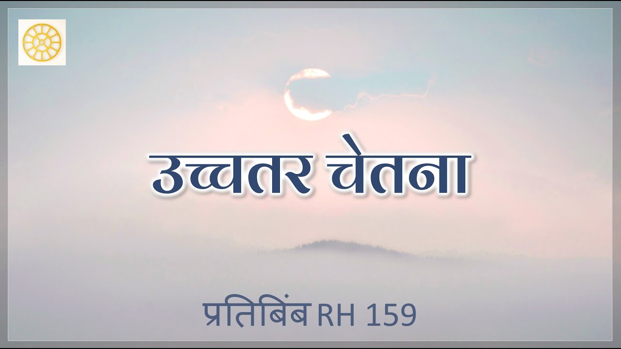 उच्चतर चेतना || RH 159 || Dr. Alok Pandey