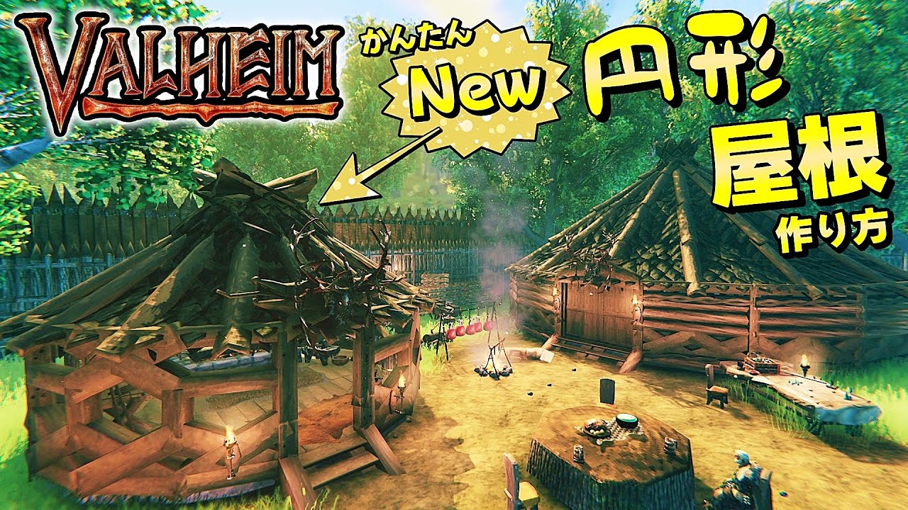 【Valheim】簡単！円形建築の屋根の提案！Easy! Proposal for a circular architectural roof!【No MOD/ヴァルヘイム/建築】