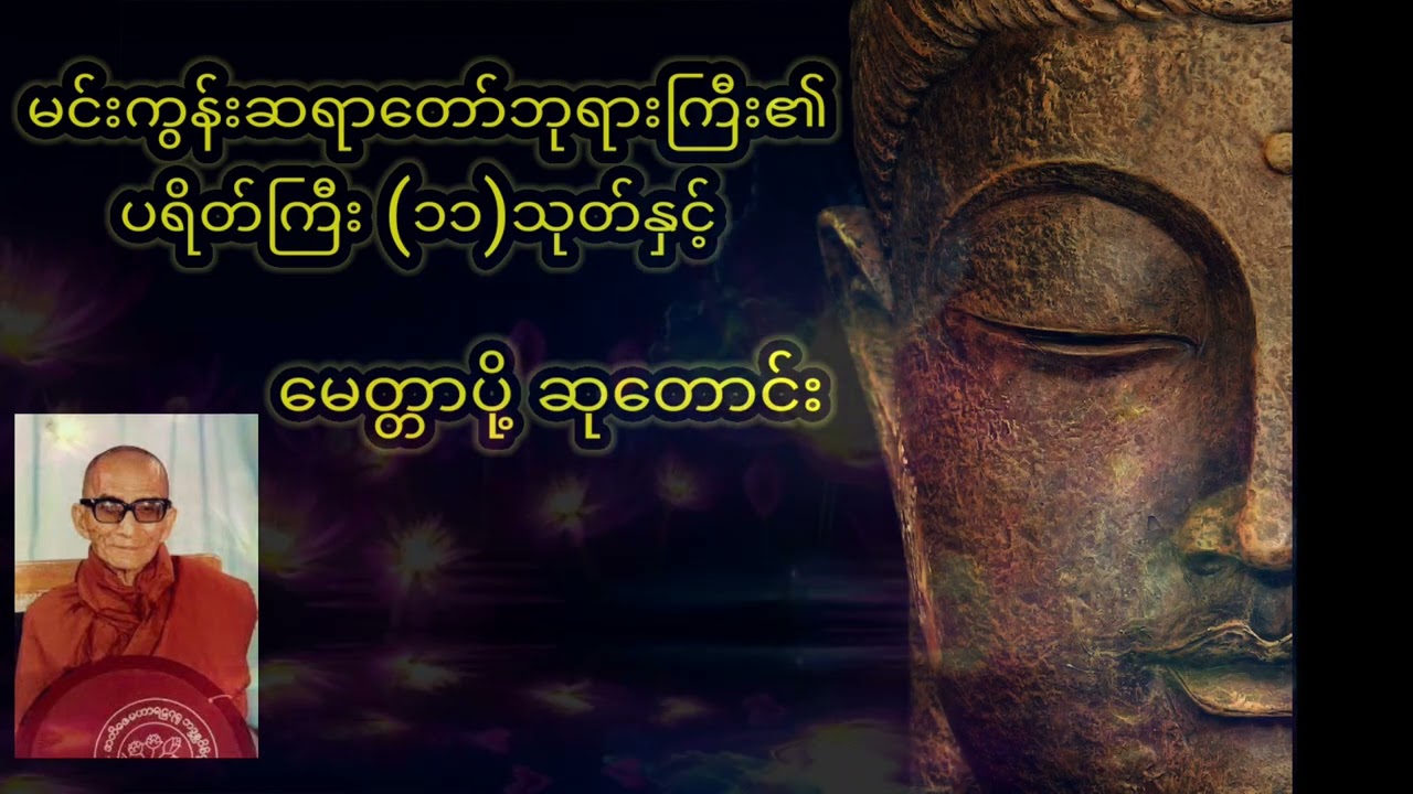 ပရိတ်ကြီး (၁၁) သုတ်နှင့် မေတ္တာပို့ဆုတောင်း - မင်းကွန်းဆရာတော်ကြီး