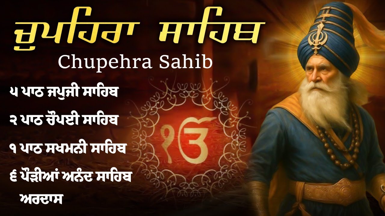 Chupehra Sahib \\ Chupehra Sahib Da Path \\ ਚੁਪਹਿਰਾ ਸਾਹਿਬ ਦਾ ਪਾਠ \\ ਚੌਪਹਿਰਾ ਸਾਹਿਬ #chupehrasahib