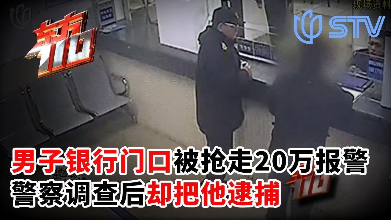 男子银行门口被抢走20万急得报警，警察调查后却把他逮捕#东方110 2026 FULL