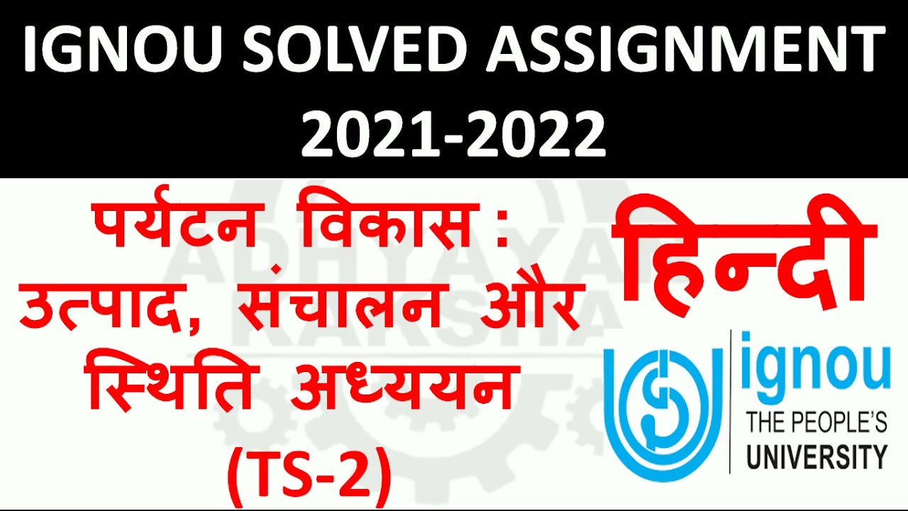 TS 2 हिन्दी (HINDI) पर्यटन विकास उत्पाद संचालन और स्थिति अध्ययन - IGNOU SOLVED ASSIGNMENT 2021-2022