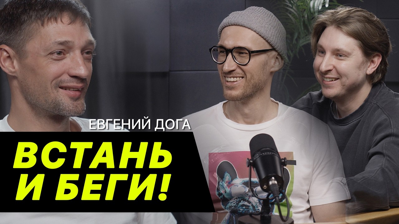 Евгений Дога - бег это моя жизнь