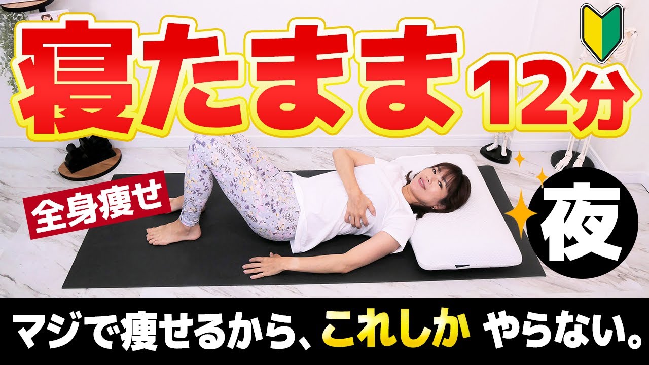 【これだけ12分】寝たままシューっと痩せるマッサージ｜爆睡して激痩せ！