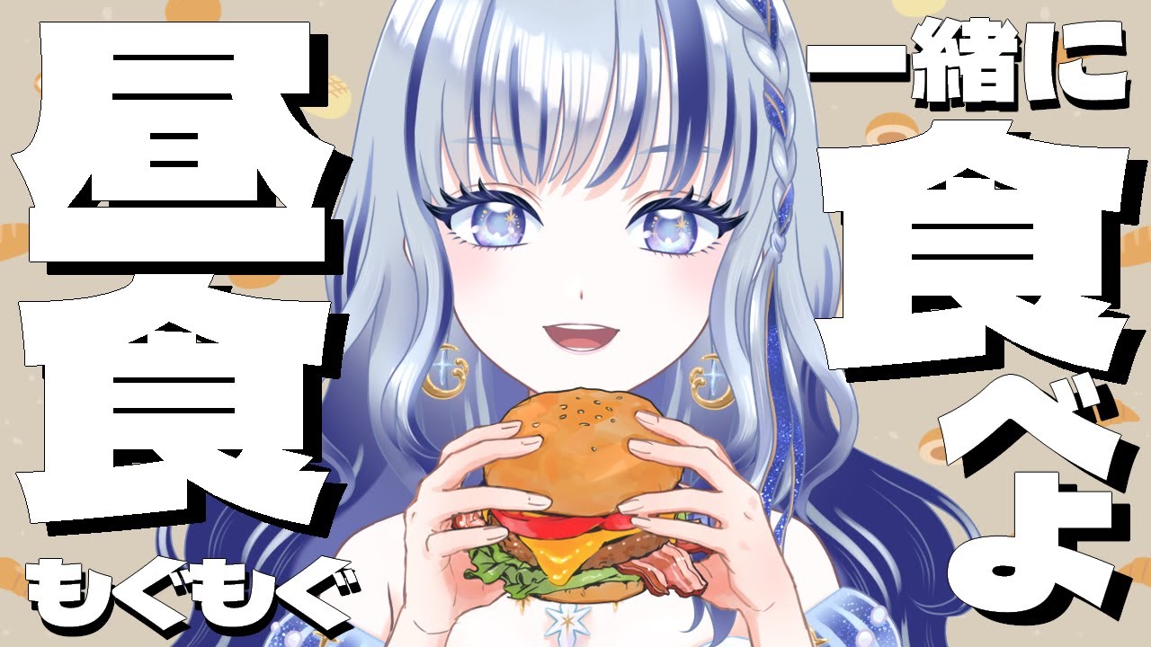 【 もぐもぐ 】みんなの今日のお昼ご飯はなに？？ 【#個人vtuber 飛影海夜】