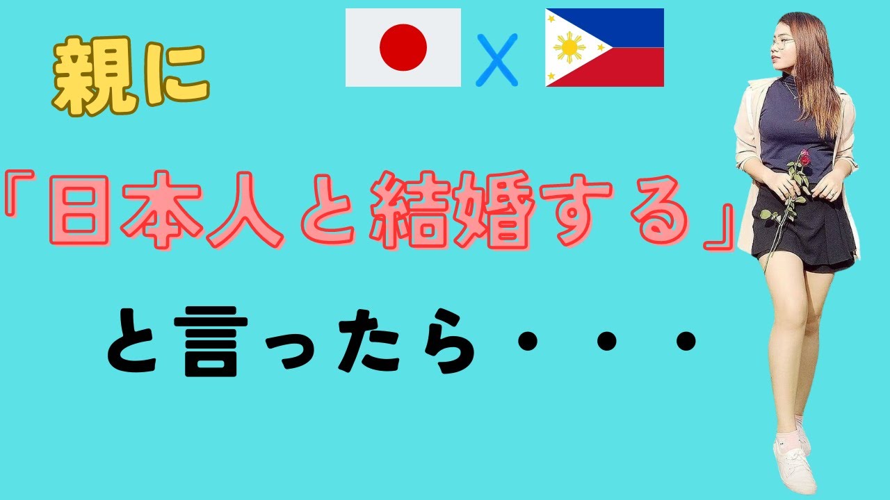 【親の反応】フィリピン家族の日本人と結婚する娘へ意外な反応【日比夫婦/国際カップル】ジョイチャンネル