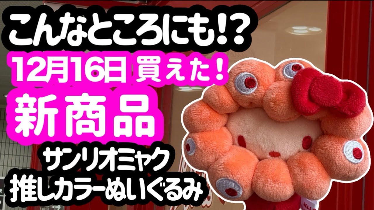 【緊急】ここにも新商品あった！サンリオミャクミャクの推しカラーぬいぐるみ上陸！！
