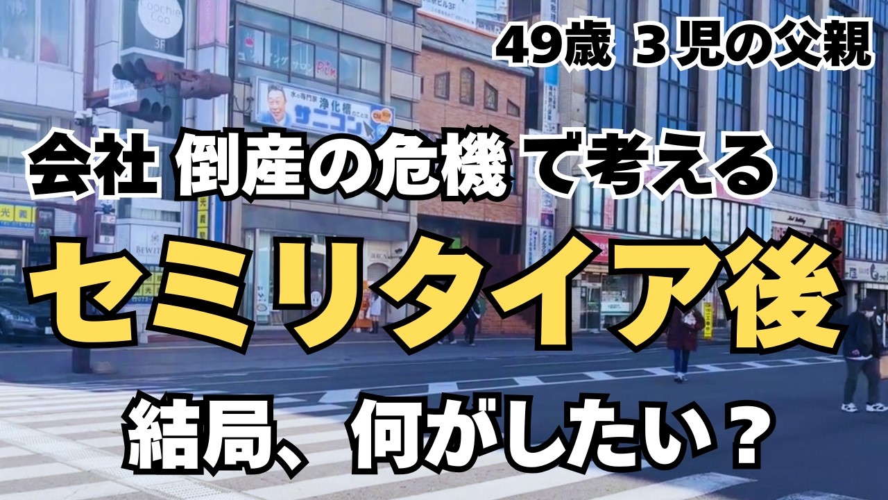 結局、セミリタイアした後で何がしたいのか？｜49歳・3児の父親【セミリタイア挑戦記】