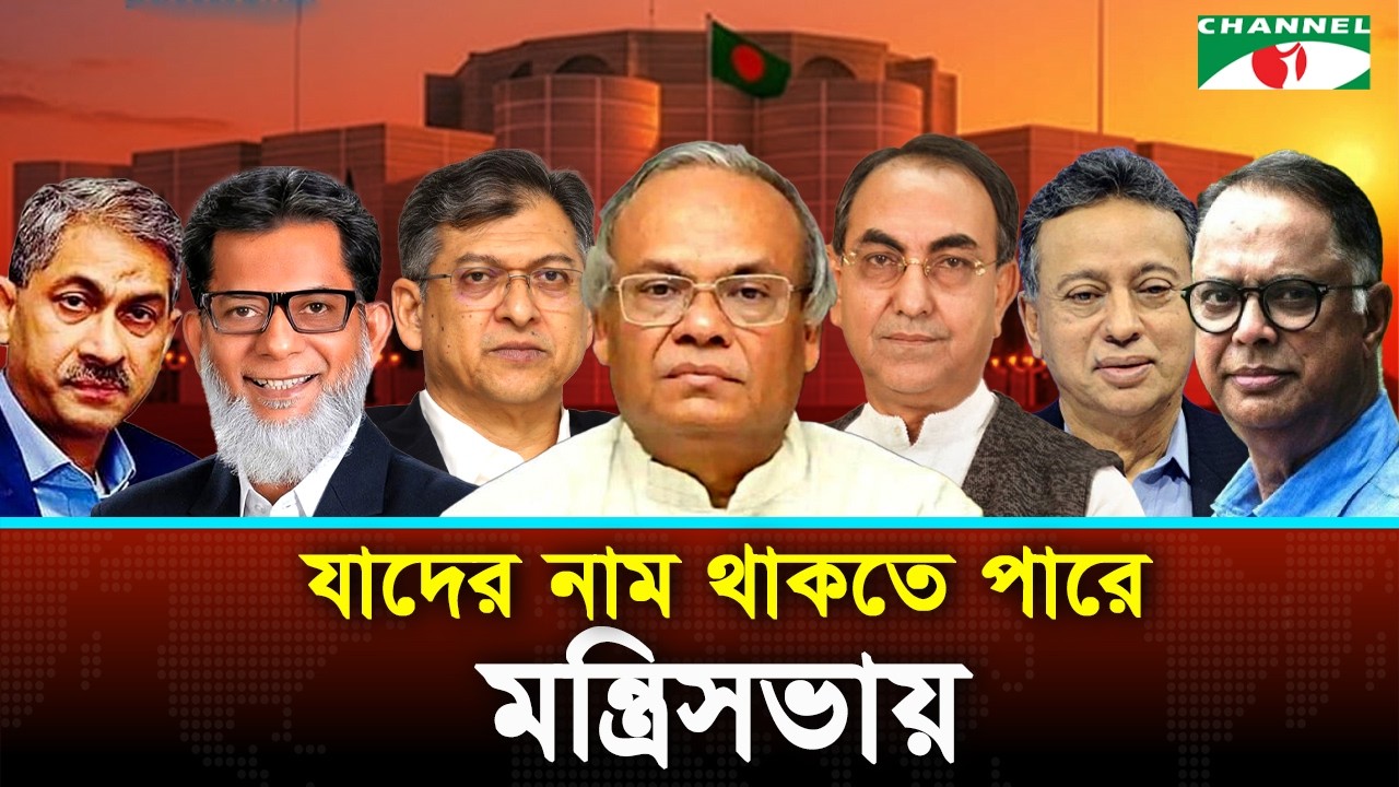 যাদের নাম থাকতে পারে মন্ত্রিসভায় | Channel i News