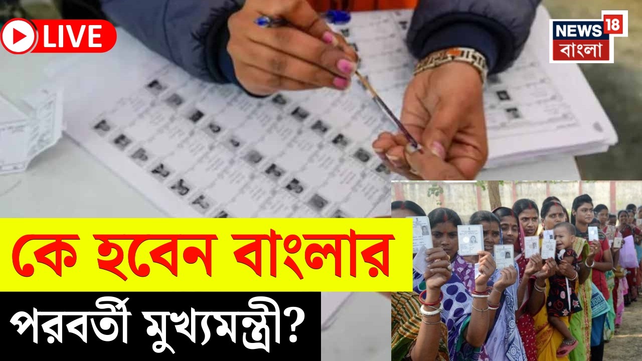 West Bengal Opinion Poll 2026 LIVE | কার দখলে বাংলা? ভোটের আগেই ভোটের ফল | Bangla News
